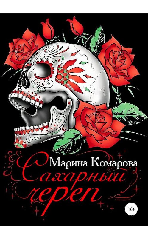 Обложка книги «Сахарный череп» автора Мариной Комаровы издание 2020 года.