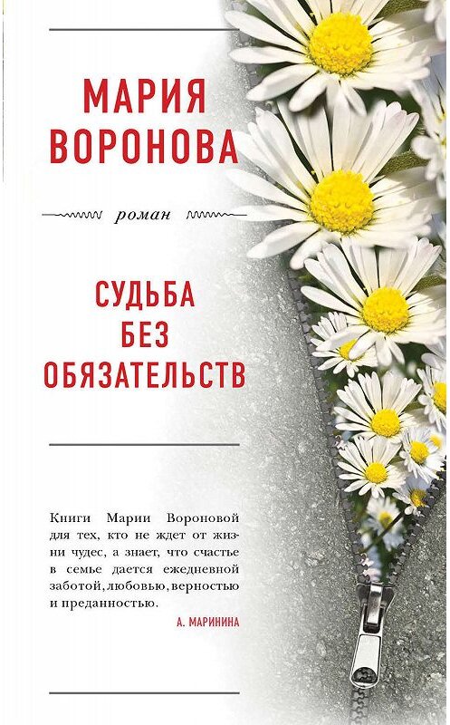 Обложка книги «Судьба без обязательств» автора Марии Вороновы издание 2019 года. ISBN 9785041011338.