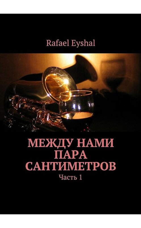 Обложка книги «Между нами пара сантиметров. Часть 1» автора Rafael Eyshal. ISBN 9785448374784.