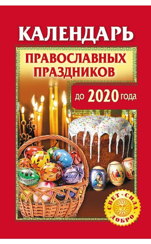 Обложка книги «Календарь православных праздников до 2020 года» автора Неустановленного Автора издание 2010 года. ISBN 9785170686810.