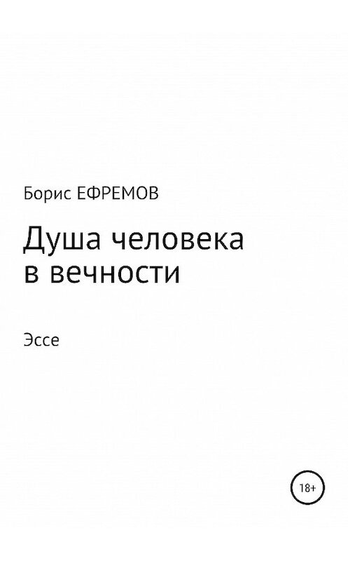 Обложка книги «Душа человека в вечности Эссе» автора Бориса Ефремова издание 2019 года.