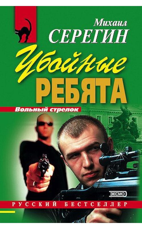 Обложка книги «Убойные ребята» автора Михаила Серегина издание 2002 года. ISBN 5040101414.