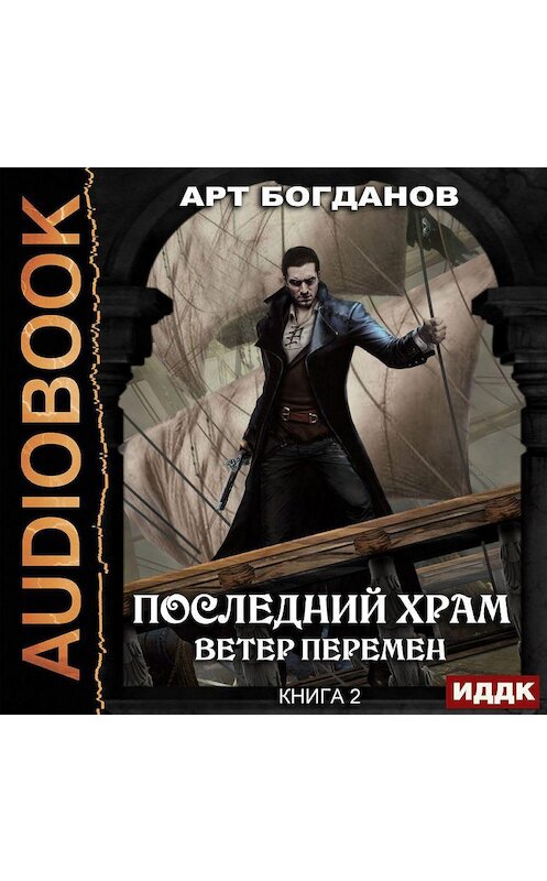 Обложка аудиокниги «Ветер перемен» автора Арта Богданова.