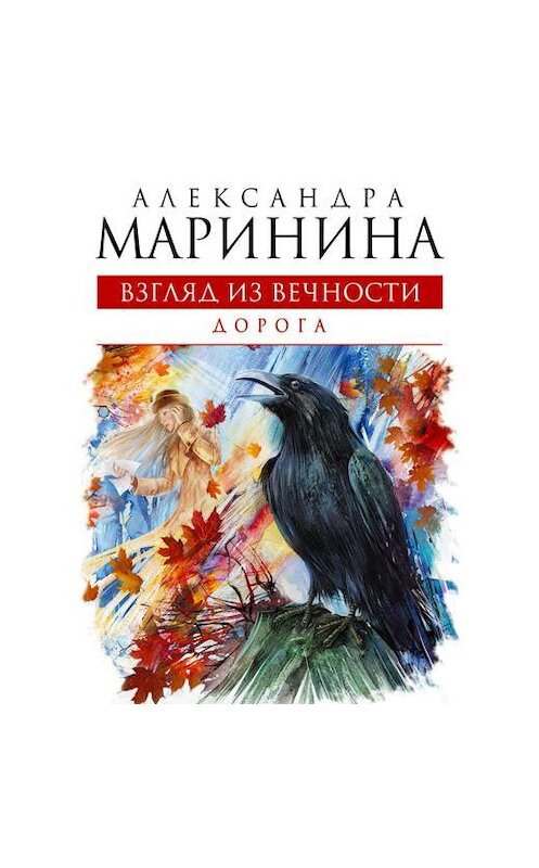 Обложка аудиокниги «Дорога» автора Александры Маринины.