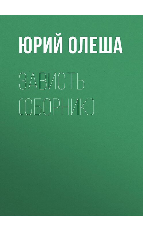 Обложка книги «Зависть (сборник)» автора Юрия Олеши издание 2008 года. ISBN 9785699162543.