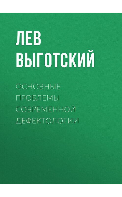 Обложка книги «Основные проблемы современной дефектологии» автора Лева Выготския (выгодский).