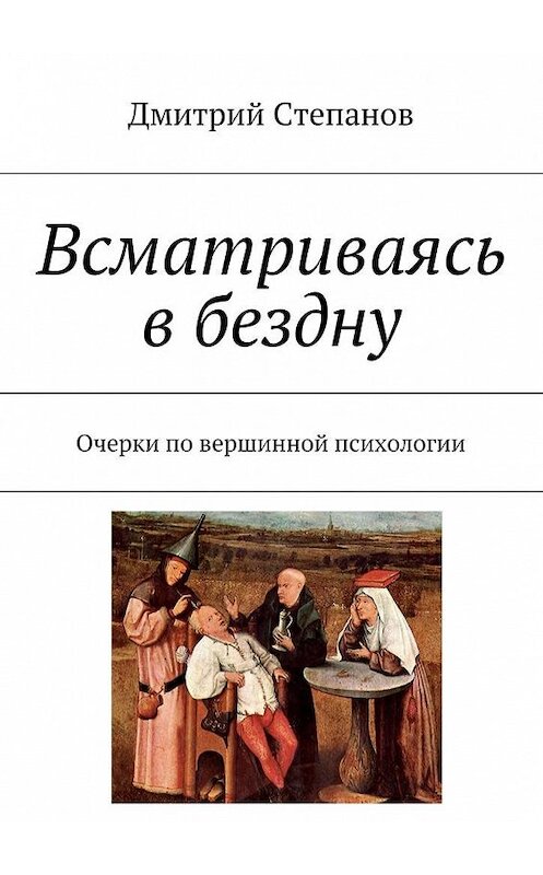 Обложка книги «Всматриваясь в бездну. Очерки по вершинной психологии» автора Дмитрия Степанова. ISBN 9785448505447.