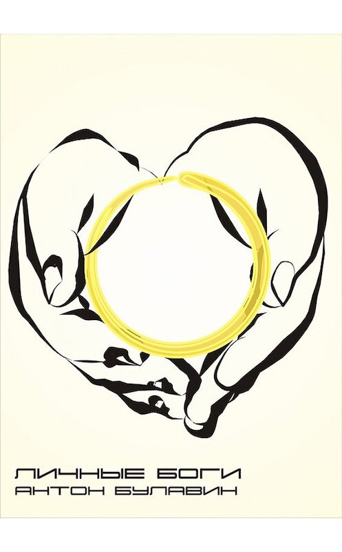 Обложка книги «Личные Боги» автора Антона Булавина.