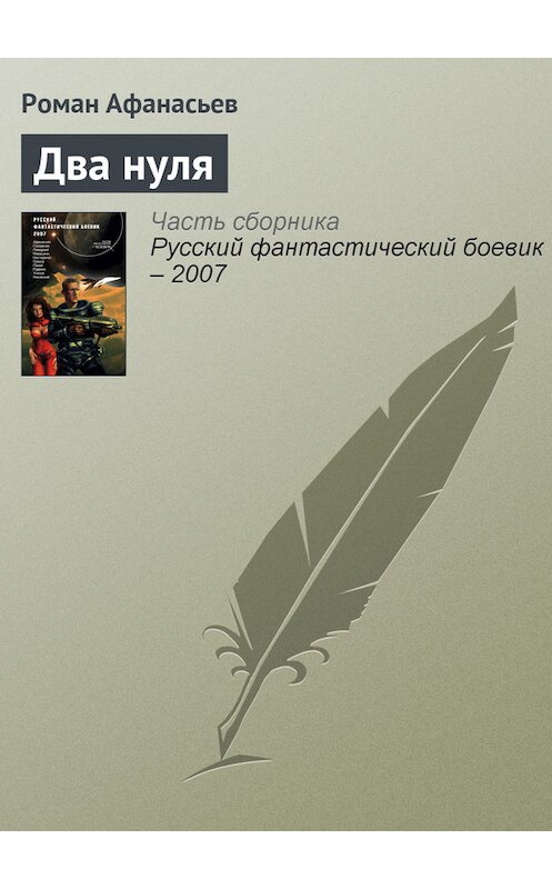 Обложка книги «Два нуля» автора Романа Афанасьева издание 2007 года. ISBN 9785699204922.