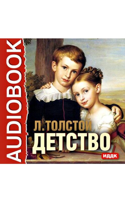 Обложка аудиокниги «Детство» автора Лева Толстоя.