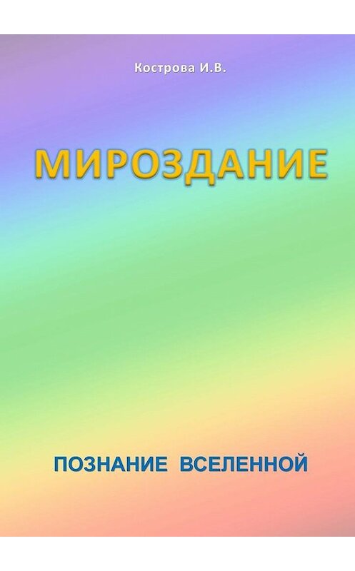 Обложка книги «Мироздание» автора Ириной Костровы. ISBN 9785447468705.