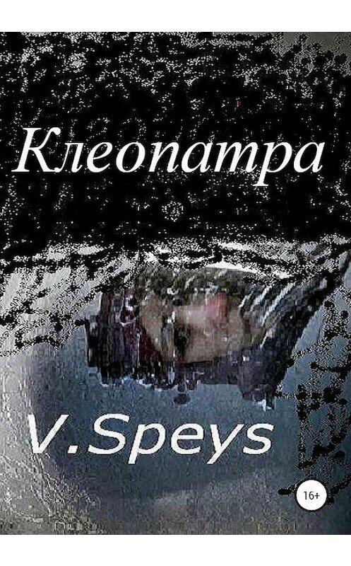 Обложка книги «Клеопатра» автора V. Speys издание 2020 года. ISBN 9785532038509.