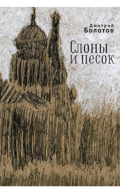 Обложка книги «Слоны и песок» автора Дмитрия Болотова издание 2019 года. ISBN 9785907115705.