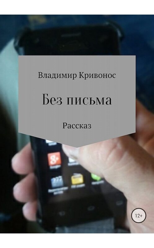 Обложка книги «Без письма» автора Владимира Кривоноса издание 2018 года.