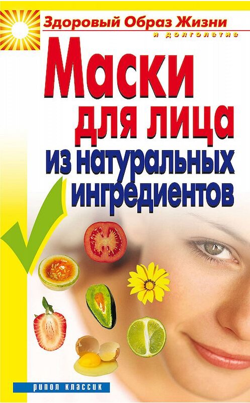 Обложка книги «Маски для лица из натуральных ингредиентов» автора Юлии Маскаевы издание 2008 года. ISBN 9785790547478.