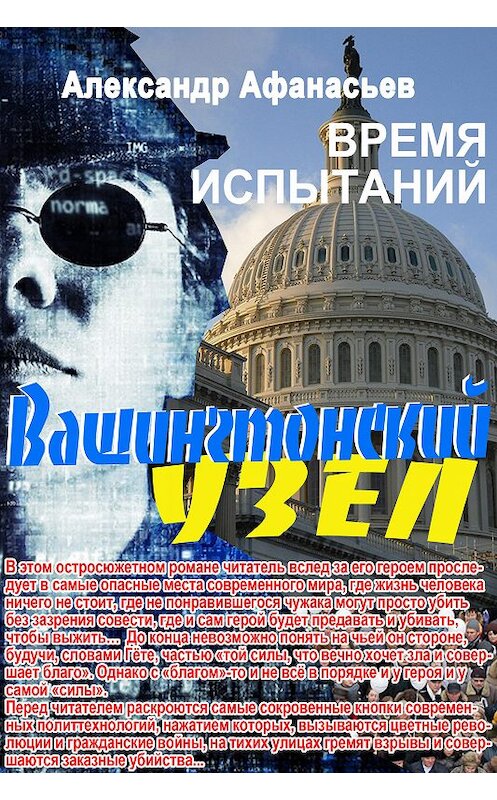 Обложка книги «Вашингтонский узел. Время испытаний» автора Александра Афанасьева издание 2018 года. ISBN 9785856892153.