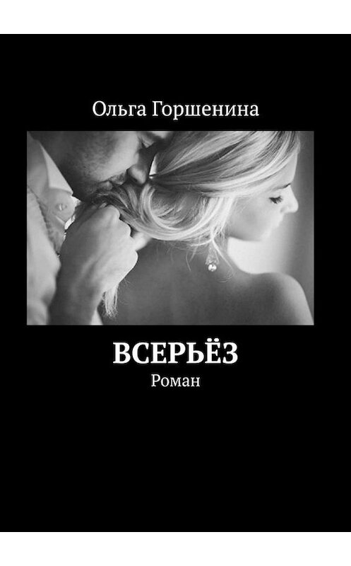 Обложка книги «Всерьёз. Роман» автора Ольги Горшенины. ISBN 9785449677495.