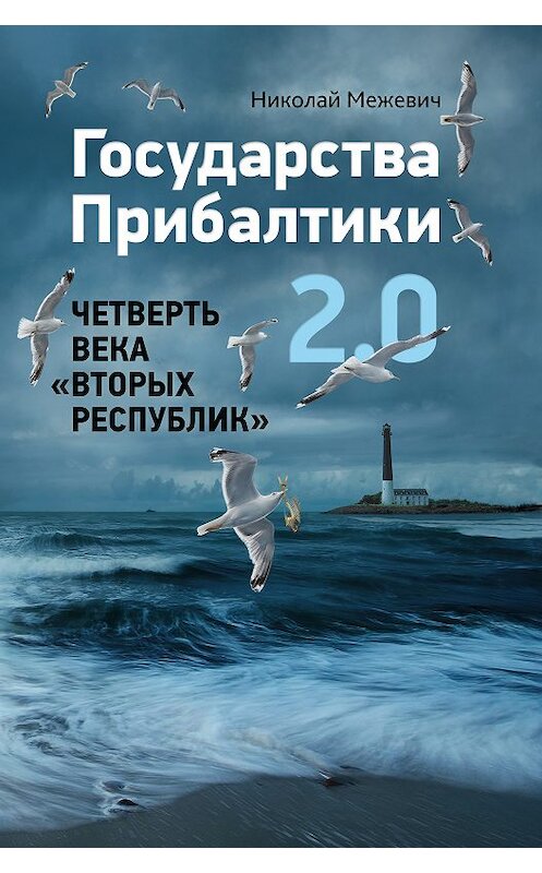 Обложка книги «Государства Прибалтики 2.0. Четверть века «вторых республик»» автора Николая Межевича издание 2016 года. ISBN 9785906861665.