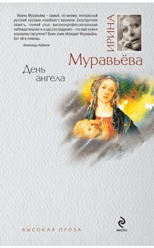 Обложка книги «День ангела» автора Ириной Муравьевы издание 2010 года. ISBN 9785699367764.