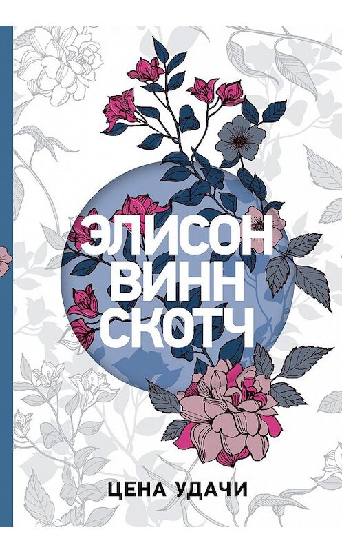 Обложка книги «Цена удачи» автора Элисона Винна Скотча издание 2018 года. ISBN 9785040929634.