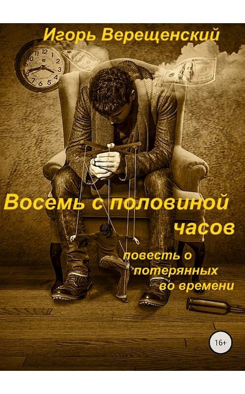 Обложка книги «Восемь с половиной часов» автора Игоря Верещенския издание 2018 года.