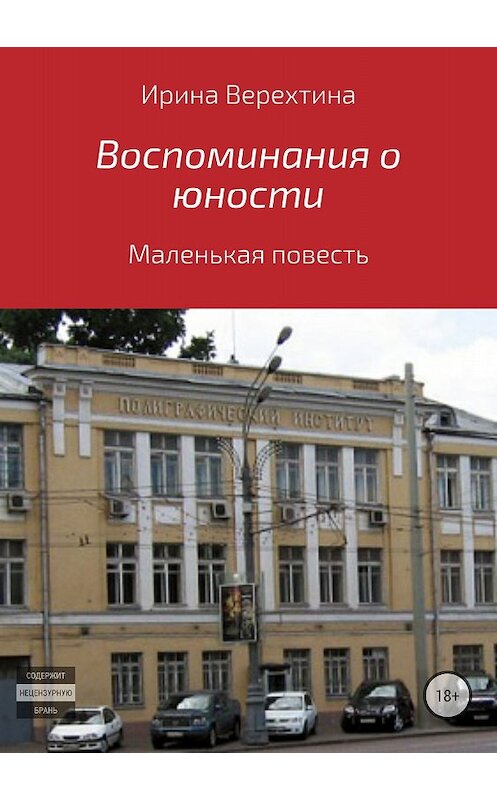 Обложка книги «Воспоминания о юности» автора Ириной Верехтины издание 2018 года.