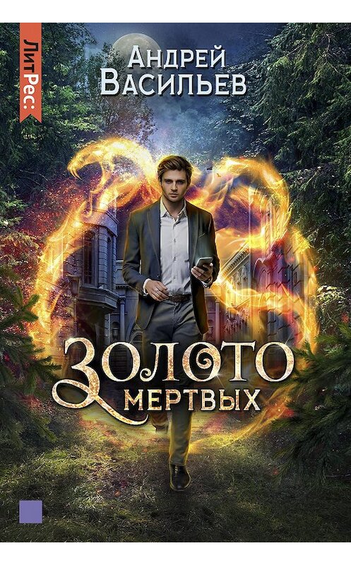 Обложка книги «Золото мертвых» автора Андрея Васильева.