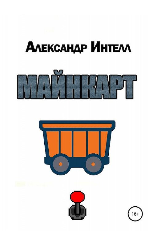 Обложка книги «Майнкарт» автора Александра Интелла издание 2019 года.