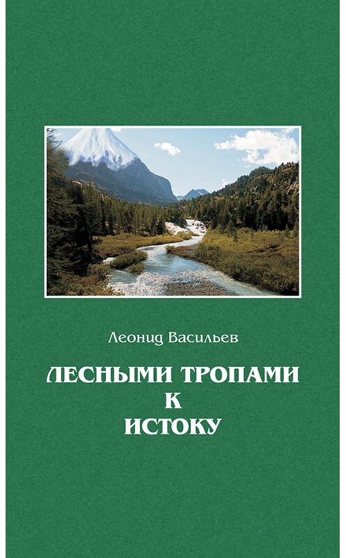 Обложка книги «Лесными тропами к истоку» автора Леонида Васильева издание 2014 года.