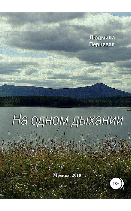 Обложка книги «На одном дыхании» автора Людмилы Перцевая издание 2018 года. ISBN 9785532114029.