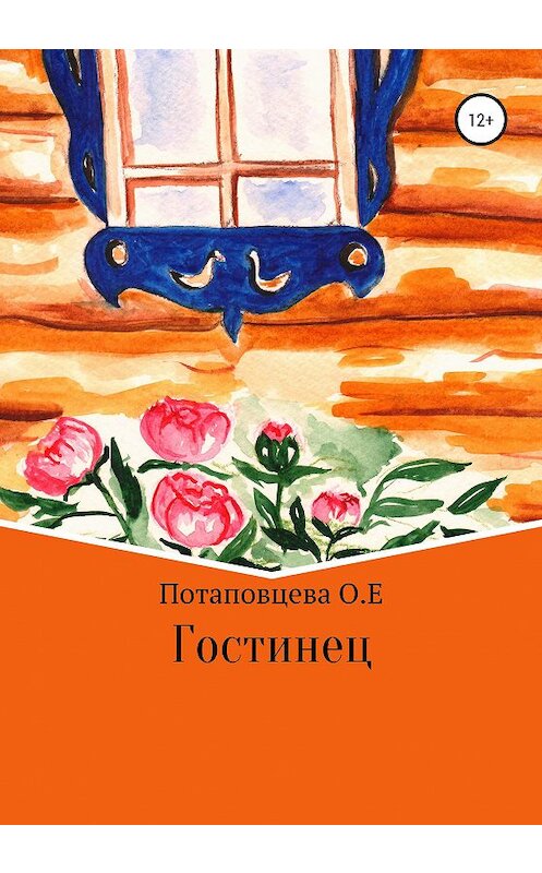 Обложка книги «Гостинец» автора Ольги Потаповцева издание 2020 года.