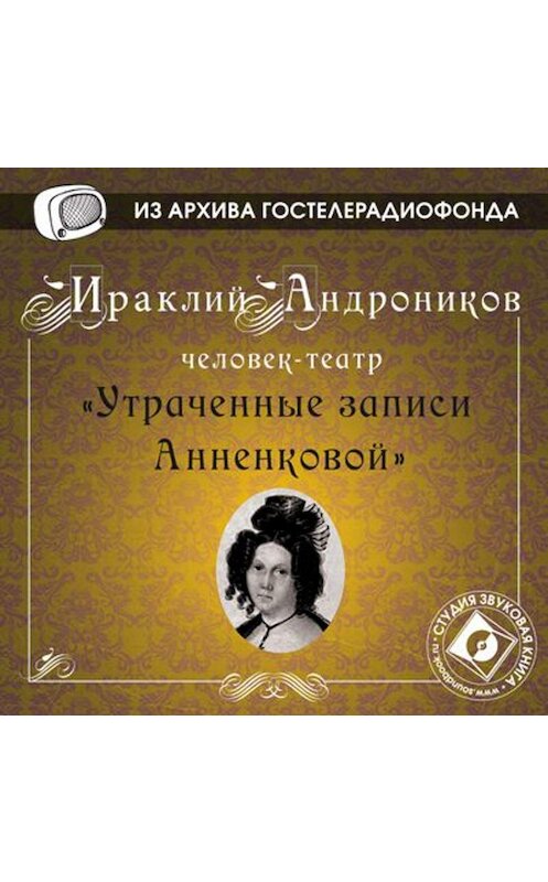 Обложка аудиокниги «Утраченные записи Анненковой» автора Ираклия Андроникова.