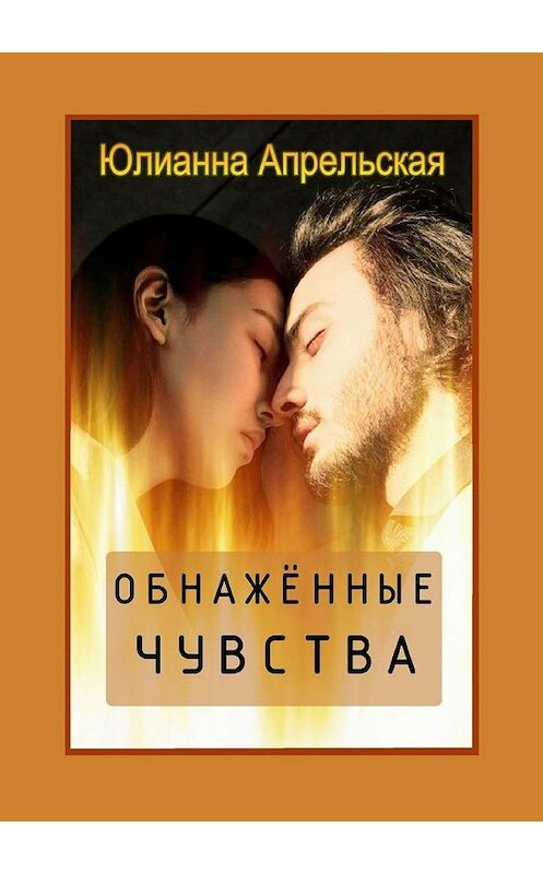 Обложка книги «Обнаженные чувства» автора Юлианны Апрельская. ISBN 9785005156426.