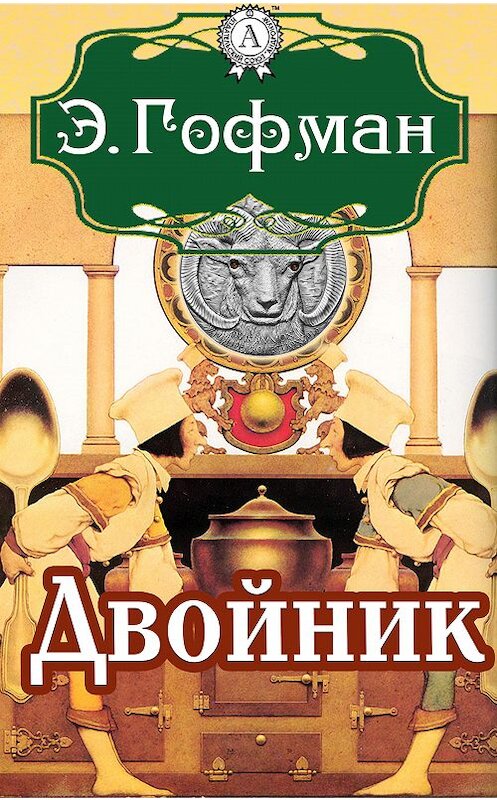 Обложка книги «Двойник» автора Эрнста Гофмана.