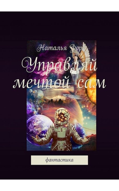 Обложка книги «Управляй мечтой сам. Фантастика» автора Натальи Фора. ISBN 9785449326621.