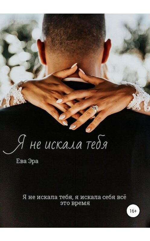 Обложка книги «Я не искала тебя» автора Евой Эры издание 2020 года.