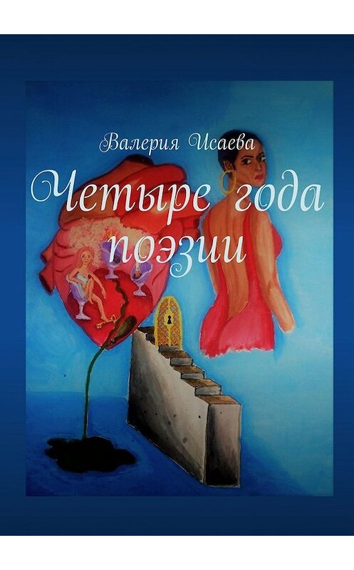 Обложка книги «Четыре года поэзии» автора Валерии Исаевы. ISBN 9785449619426.