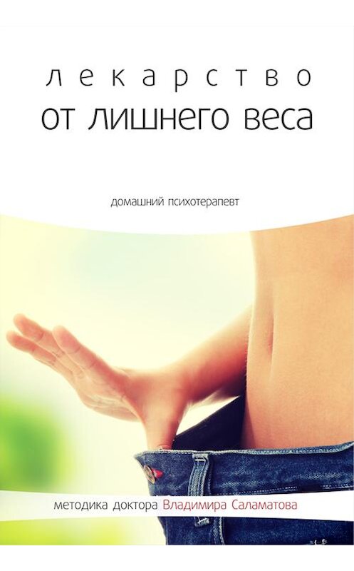 Обложка книги «Лекарство от лишнего веса» автора Владимира Саламатова издание 2014 года.