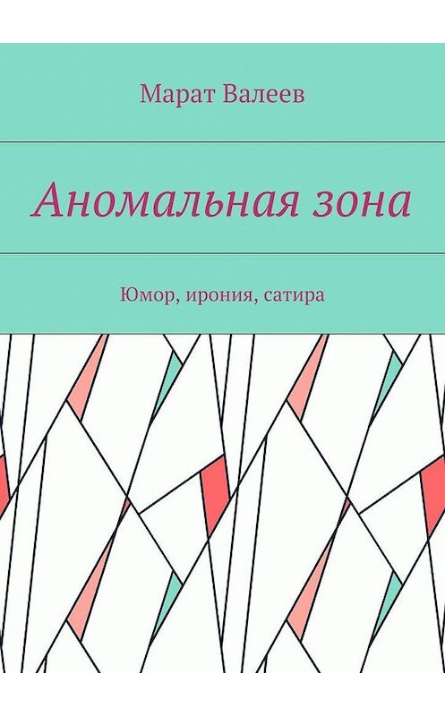 Обложка книги «Аномальная зона. Юмор, ирония, сатира» автора Марата Валеева. ISBN 9785448554322.