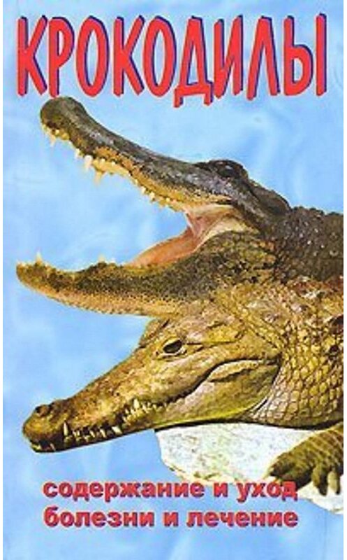 Обложка книги «Крокодилы» автора  издание 2006 года. ISBN 5984355140.