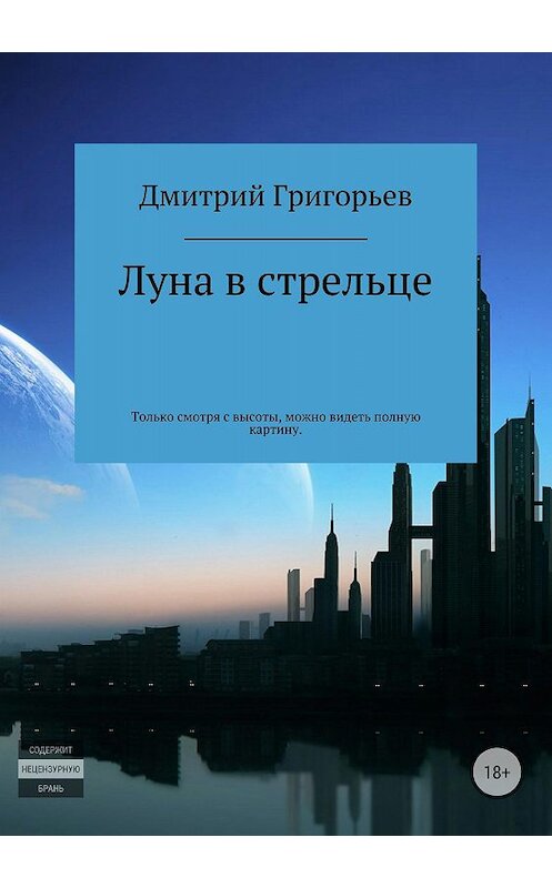 Обложка книги «Луна в стрельце» автора Дмитрия Григорьева издание 2018 года.