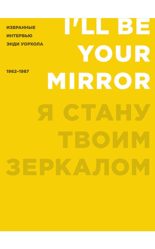 Обложка книги «Я стану твоим зеркалом. Избранные интервью Энди Уорхола (1962–1987)» автора Кеннета Голдсмита издание 2016 года. ISBN 97859110352739.