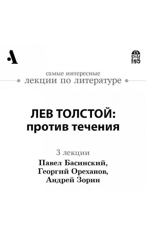 Обложка аудиокниги «Лев Толстой: против течения (Лекции Arzamas)» автора .