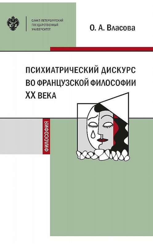 Обложка книги «Психиатрический дискурс во французской философии XX века» автора Ольги Власовы издание 2019 года. ISBN 9785288059063.