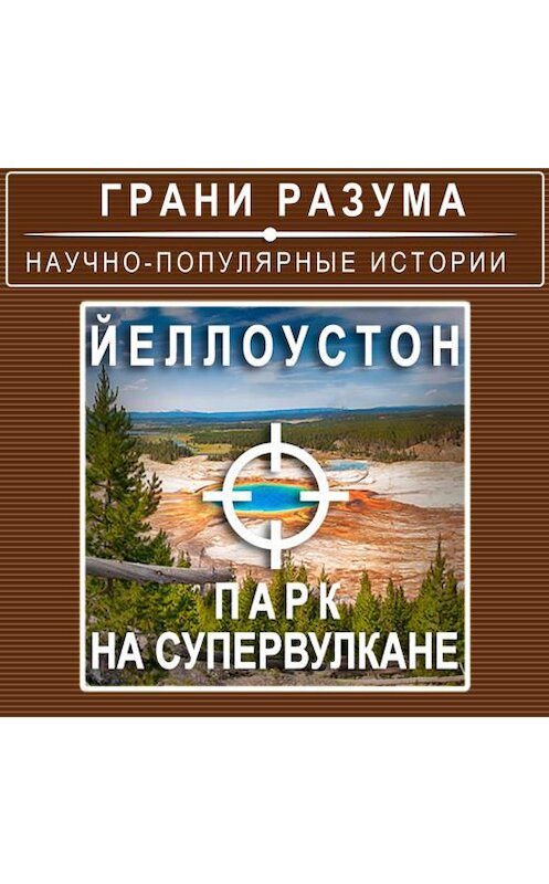 Обложка аудиокниги «Йеллоустон. Парк на супервулкане» автора Анатолия Стрельцова.