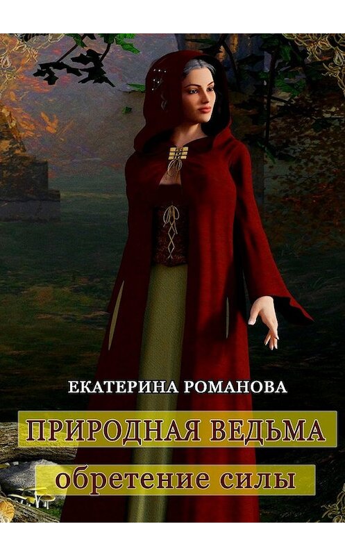 Обложка книги «Природная ведьма: обретение силы» автора Екатериной Романовы. ISBN 9785448389146.