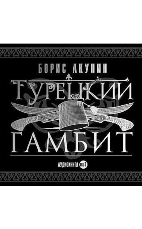 Обложка аудиокниги «Турецкий гамбит» автора Бориса Акунина.