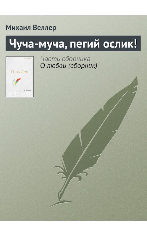 Обложка книги «Чуча-муча, пегий ослик!» автора Михаила Веллера издание 2006 года. ISBN 5170383355.