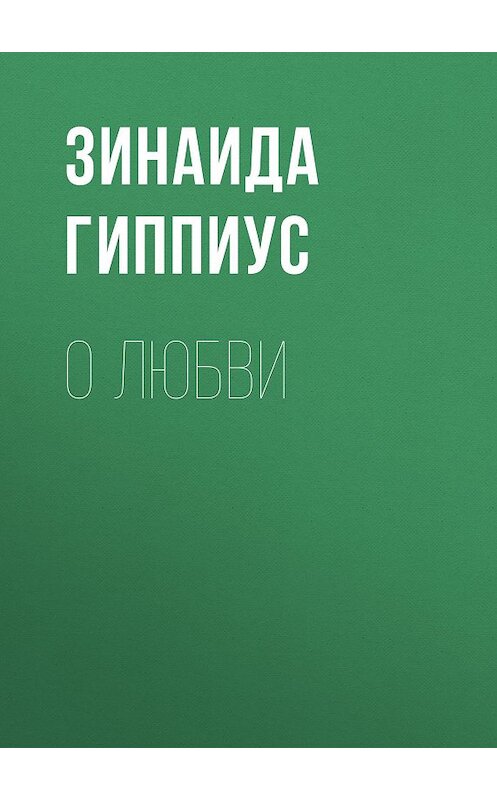 Обложка книги «О любви» автора Зинаиды Гиппиуса.