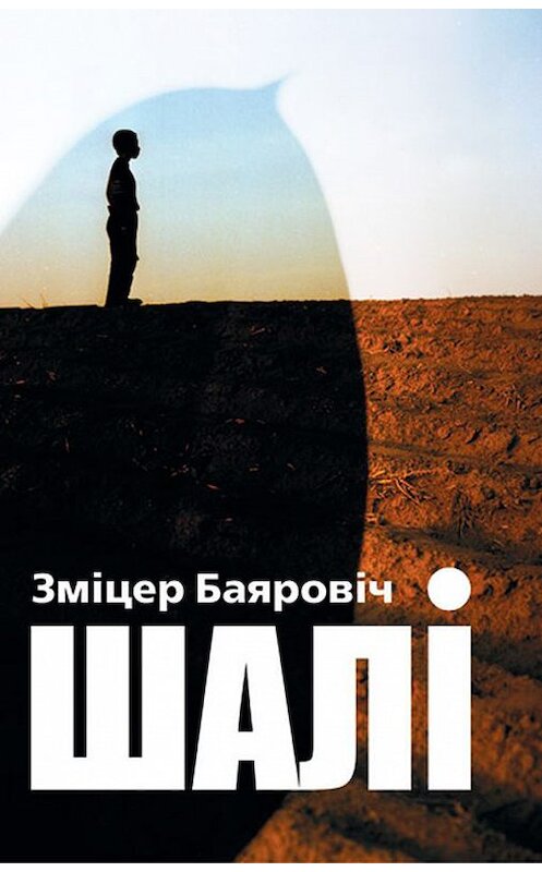 Обложка книги «Шалі (зборнік)» автора Зміцера Баяровіча издание 2012 года. ISBN 9789856906780.